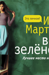 Всё зелёное