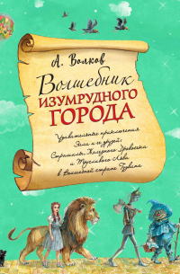 Александр Волков - Волшебник Изумрудного города