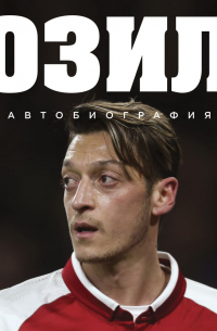 Озил. Автобиография
