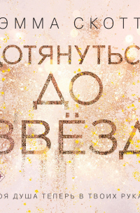 Эмма Скотт - Дотянуться до звёзд