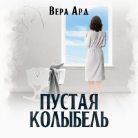 Вера Ард - Пустая колыбель