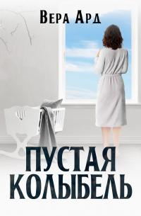 Пустая колыбель