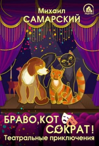 Михаил Самарский - Браво, кот Сократ! Театральные приключения