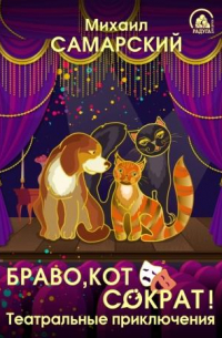 Браво, кот Сократ! Театральные приключения