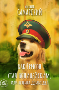 Как Трисон стал полицейским, или Правила добрых дел
