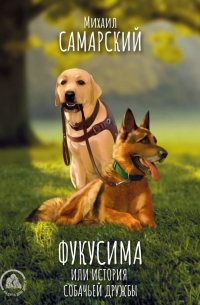 Фукусима, или История собачьей дружбы