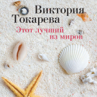 Виктория Токарева - Этот лучший из миров (сборник)