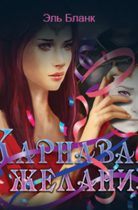 Карнавал желаний