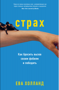 Страх. Как бросить вызов своим фобиям и победить