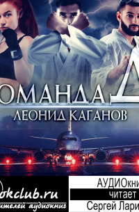 Леонид Каганов - Команда Д