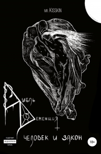 Дубль Деменция. Человек И Закон