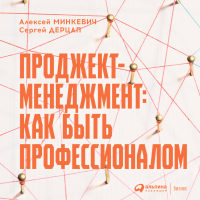  - Проджект-менеджмент. Как быть профессионалом