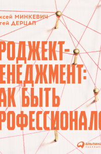  - Проджект-менеджмент. Как быть профессионалом