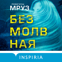 Ремигиуш Мруз - Безмолвная