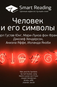 Ключевые идеи книги: Человек и его символы. Карл Густав Юнг, Мари-Луиза фон Франц, Джозеф Хендерсон, Аниэла Яффе, Иоланда Якоби