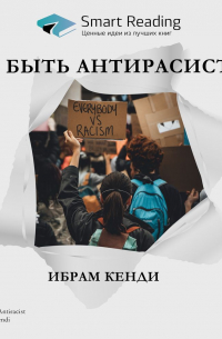 Ключевые идеи книги: Как быть антирасистом. Ибрам Кенди