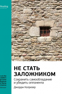 Smart Reading - Ключевые идеи книги: Не стать заложником. Сохранить самообладание и убедить оппонента. Джордж Колризер