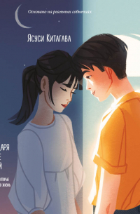 Благодаря встрече с тобой. Семь свиданий, которые изменили мою жизнь