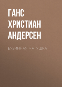 Ганс Христиан Андерсен - Бузинная матушка