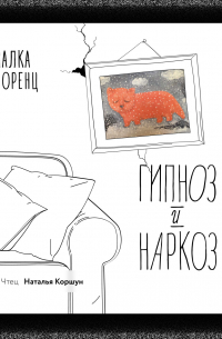 Гипноз и наркоз