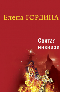 Святая инквизиция