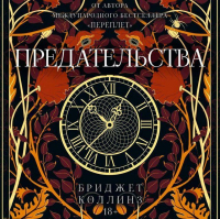 Бриджет Коллинз - Предательства