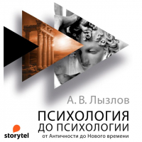 Алексей Лызлов - Психология до «психологии». От Античности до Нового времени