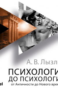 Психология до «психологии». От Античности до Нового времени