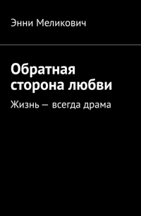 Обратная сторона любви