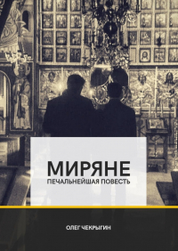 Олег Чекрыгин - Миряне. Печальнейшая повесть