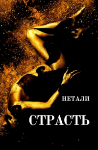 Нетали - СТРАСТЬ