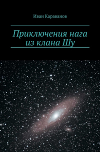 Иван Караванов - Приключения нага из клана Шу