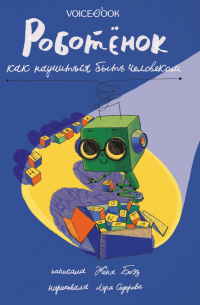 Роботёнок. Как научиться быть человеком