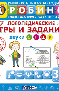 Наталья Пятибратова - Логопедические игры и задания