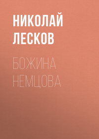 Николай Лесков - Божина Немцова