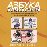 Дмитрий Лященко - Азбука комиксиста. Как придумать и создать свой первый комикс