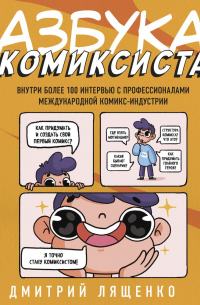 Дмитрий Лященко - Азбука комиксиста. Как придумать и создать свой первый комикс