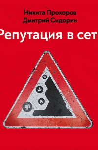 Репутация в сети. Как формировать репутацию в сети, создавать фанатов своего бренда и защищаться от информационных атак