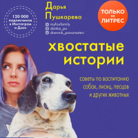 Дарья Пушкарева - Хвостатые истории. Советы по воспитанию собак, лисиц, песцов и других животных