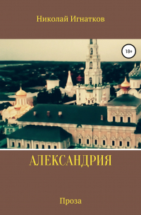 Александрия