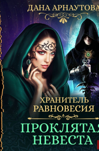 Хранитель равновесия. Проклятая невеста