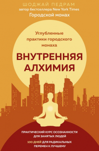 Внутренняя алхимия