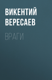 Враги