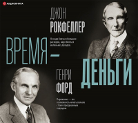  - Время – деньги