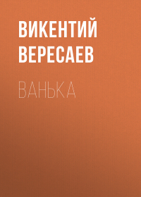 Викентий Вересаев - Ванька