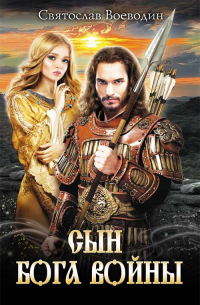 Сын бога войны