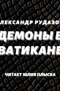 Демоны в Ватикане