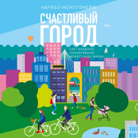 Чарльз Монтгомери - Счастливый город