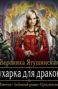 Кухарка для дракона