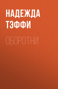 Оборотни